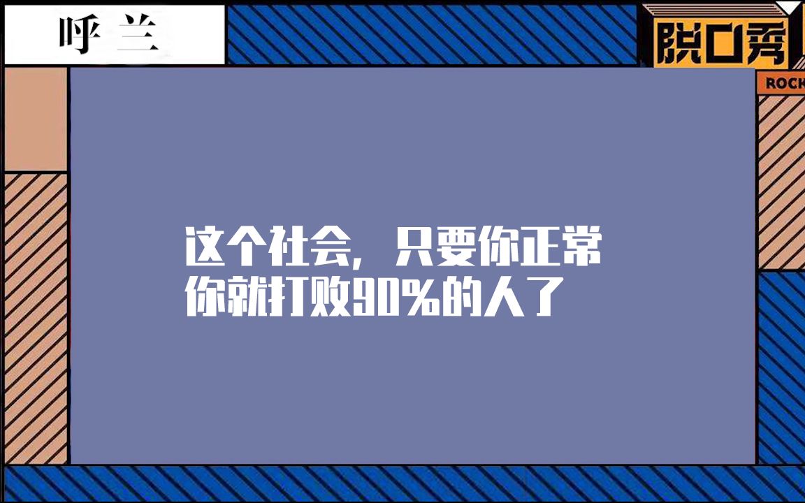 【《脱口秀大会》爆梗文案】爱只是一种概率,不爱才是天经地义哔哩哔哩bilibili