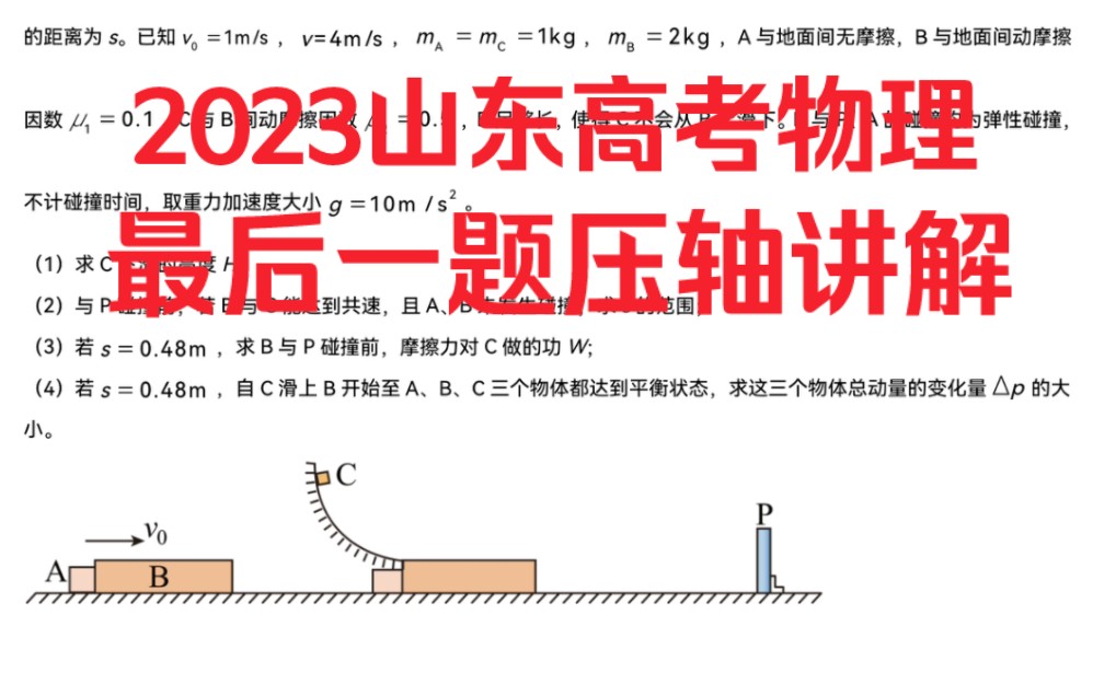 [图]【最困难的压轴】2023山东高考物理最后一道压轴讲解