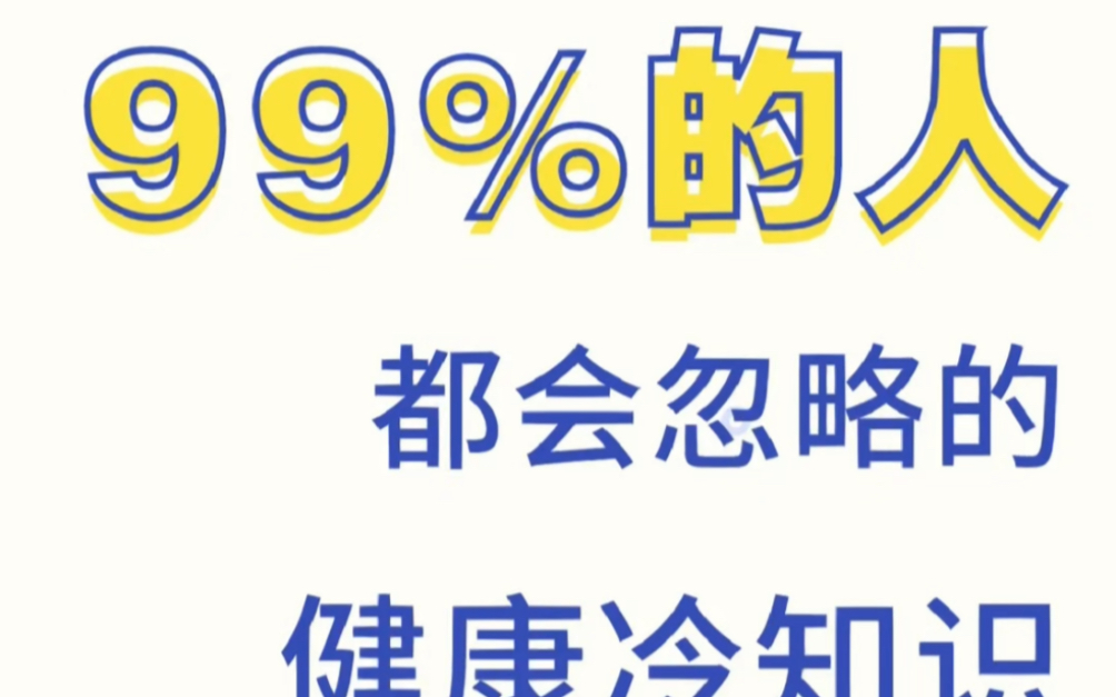 避坑99%的人都不知道的健康冷知識健康並非早睡早起,勤加鍛鍊這麼簡單