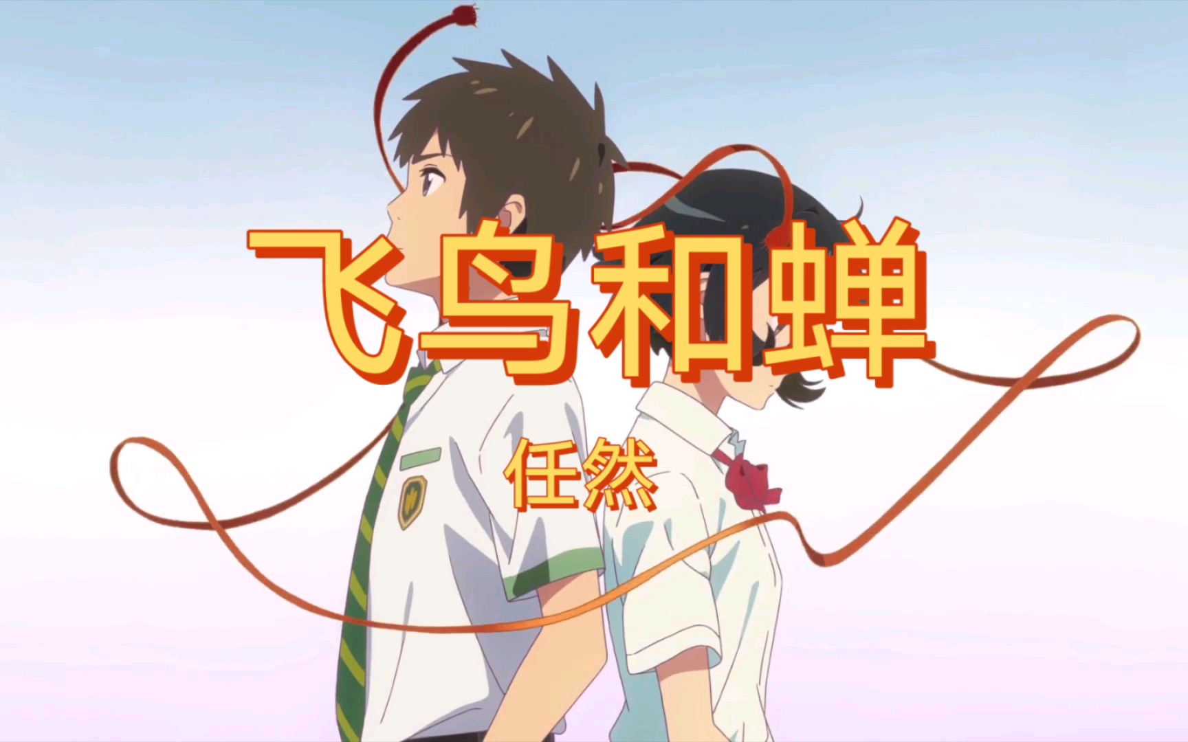飞鸟和蝉,任然,飞鸟和蝉注定是两个世界,用一种隐喻告诉大家,两个人不