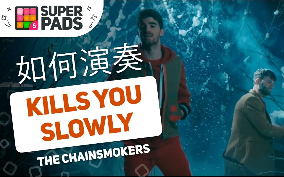 [图]如何用SuperPads弹The Chainsmokers的《Kills You Slowly》【SLOW音乐包】