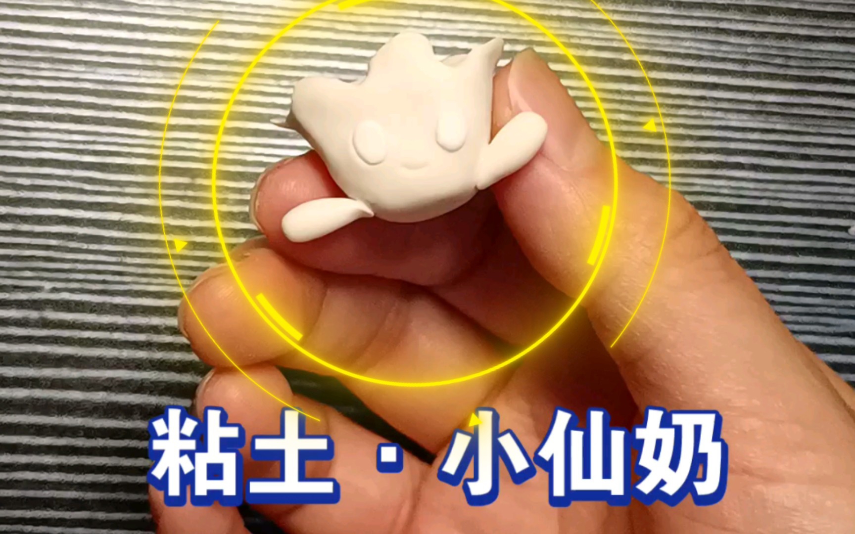 粘土神奇宝贝之小仙奶 树脂粘土制作过程