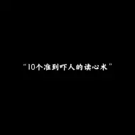 Download Video: “10个准到吓人的读心术”