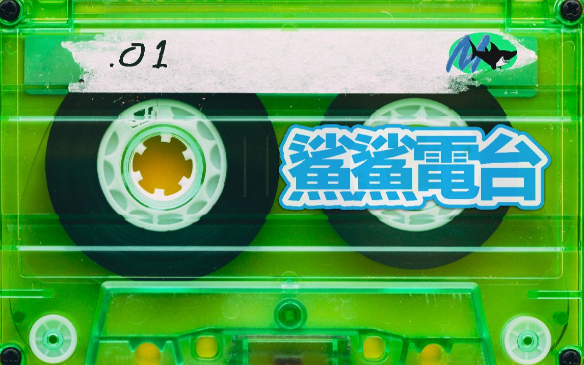 马鲨鲨 【鲨鲨电台】01