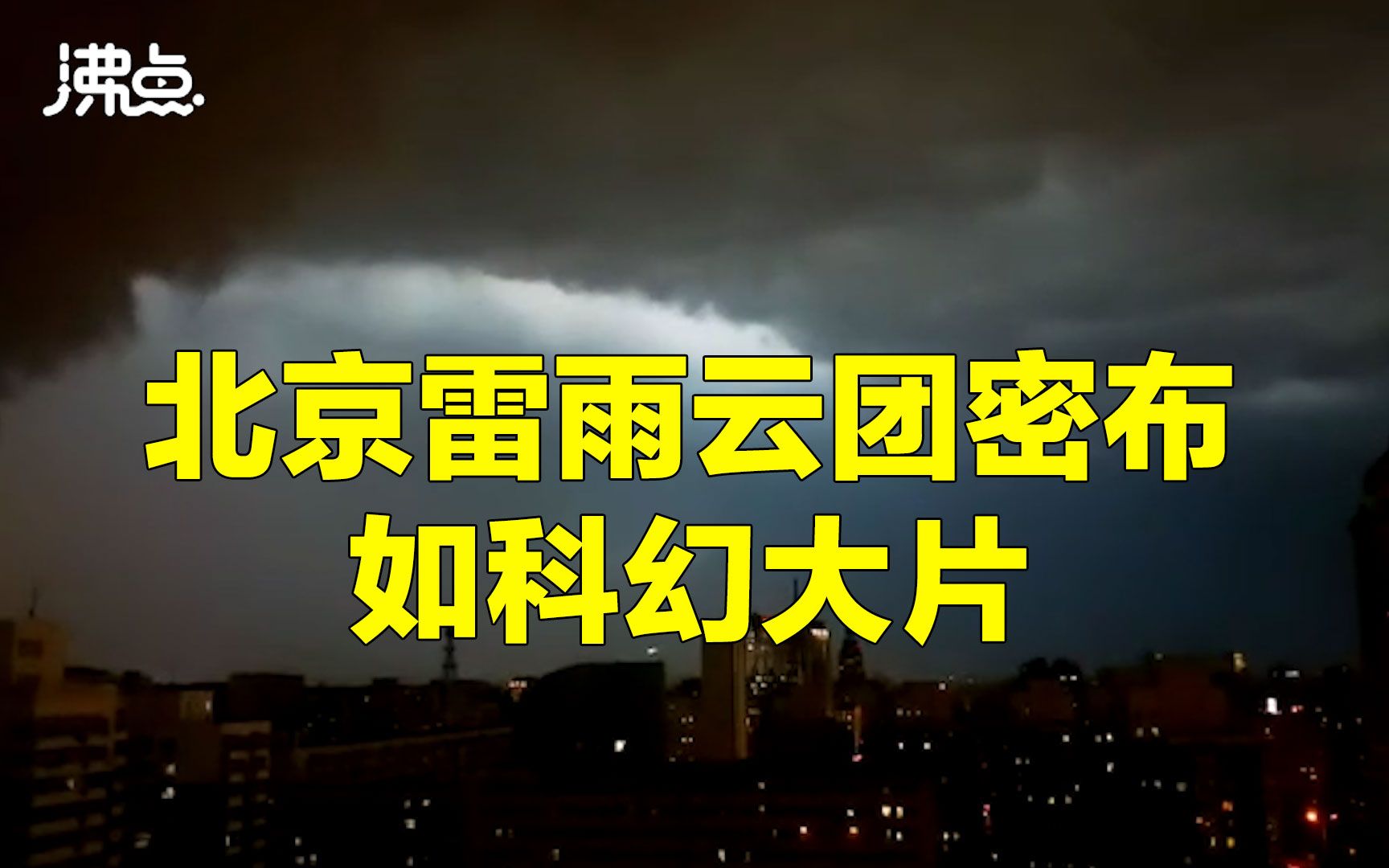 北京暴雨天空乌云密布闪电频繁 隆隆雷声宛如科幻大片哔哩哔哩bilibili