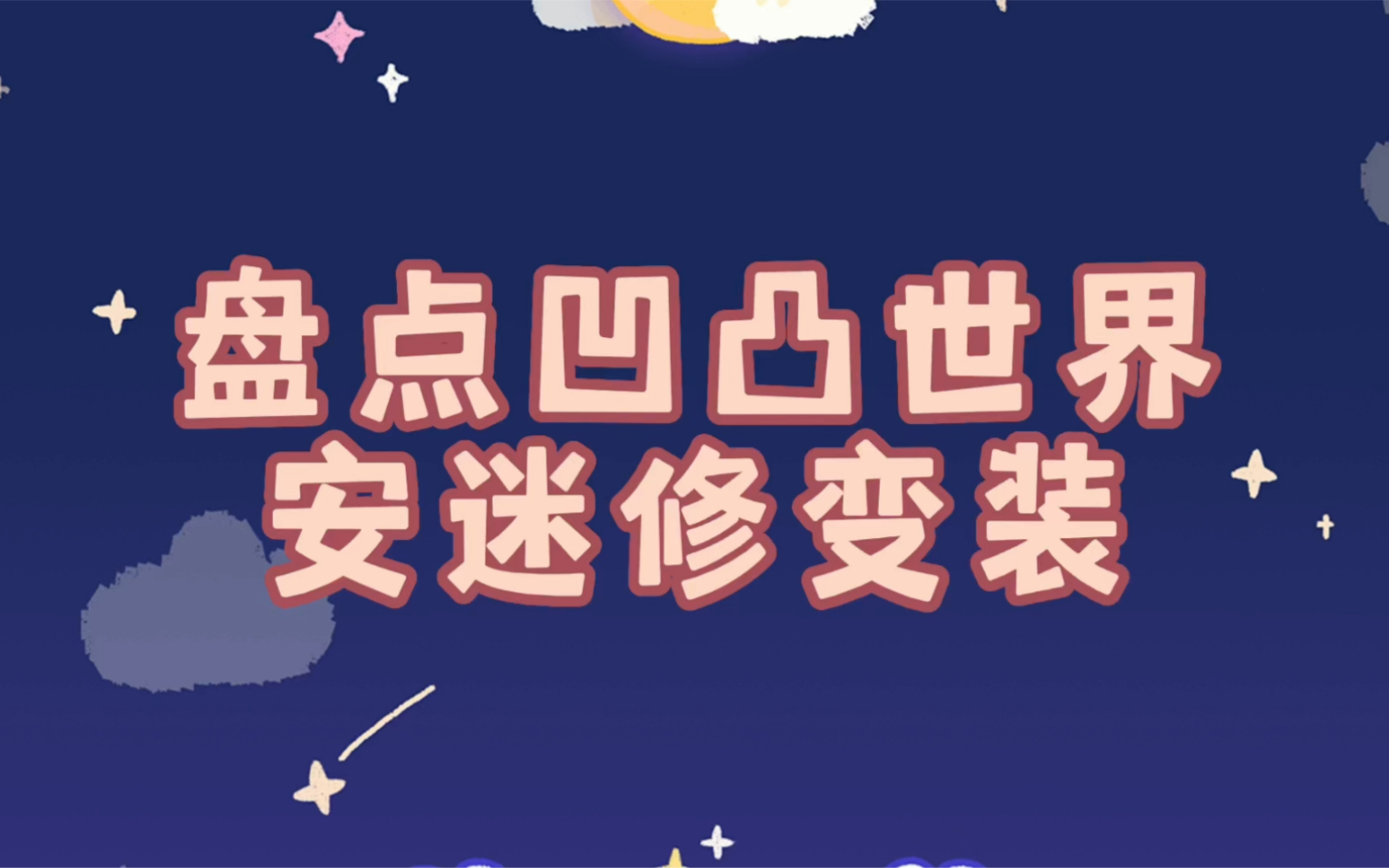 盘点 凹凸世界 安米修 视频变装 帅气的安迷修 你喜欢吗?哔哩哔哩bilibili