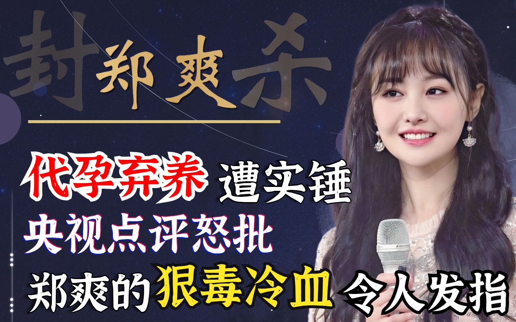 郑爽喜提9大官媒同时怒批再次刷新内娱羞耻下限恐遭全网封杀