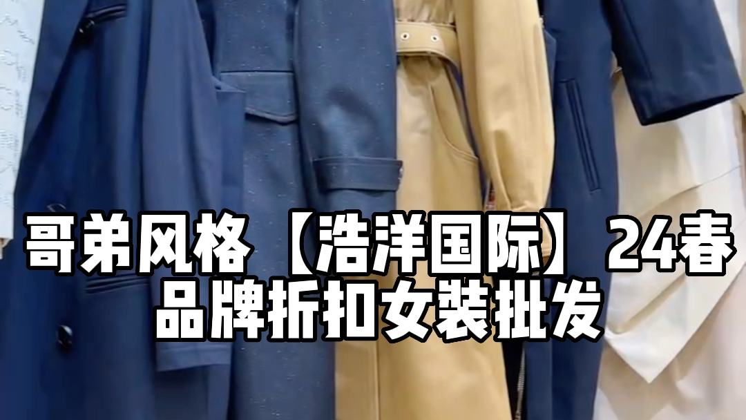 哥 弟风格 【浩洋国际】2024春