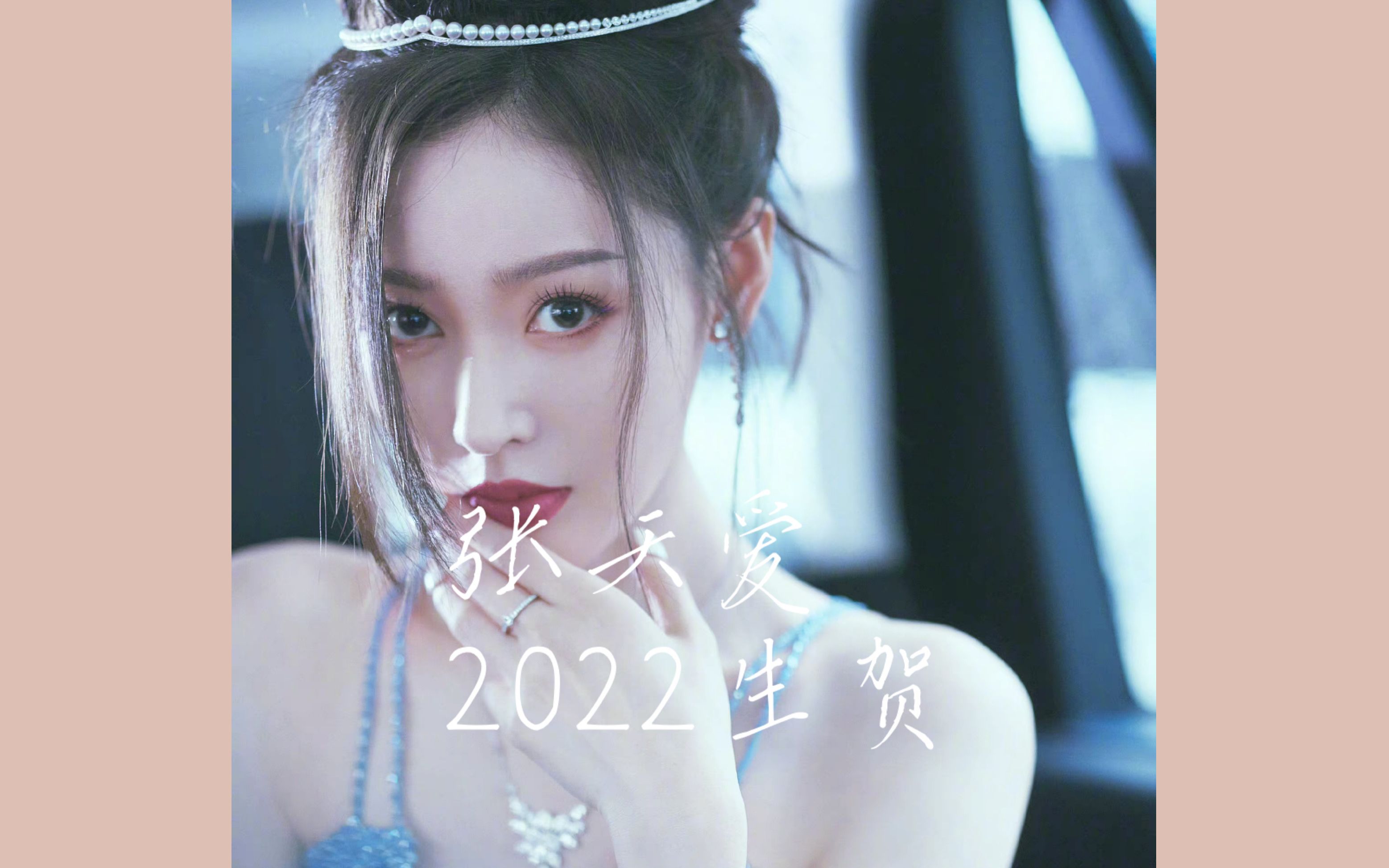 【张天爱 2022生贺】》》》生日快乐