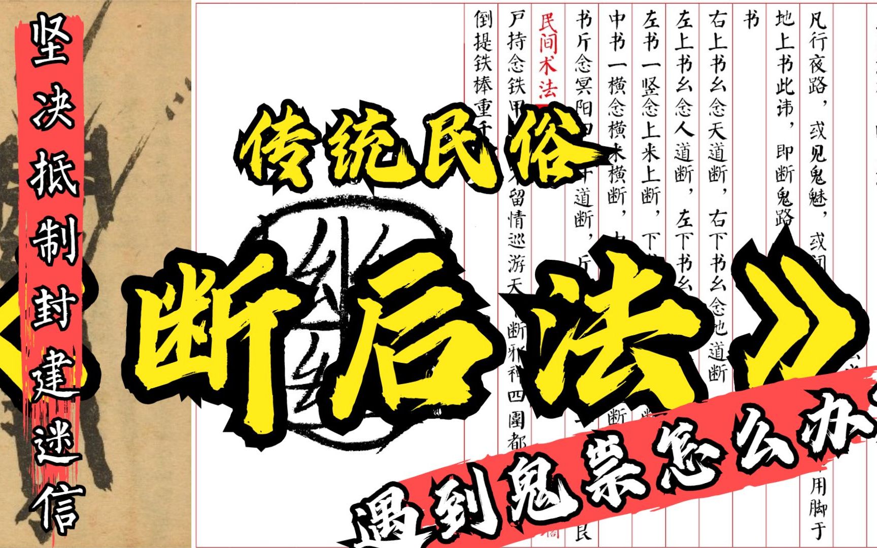 [图]《为恶世间 · 章一》传统民俗斷後法 | 令法玄行夜路遇鬼祟鬼打墙，且看高道是怎么做的 |善为茶摊 · 网文说书