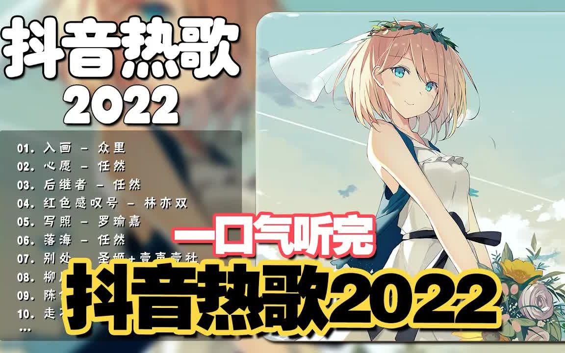 [图]【抖音热歌】2022十一月抖音热门歌曲 ? 55首抖音热门音乐合集 ? 一定有你喜欢的音乐