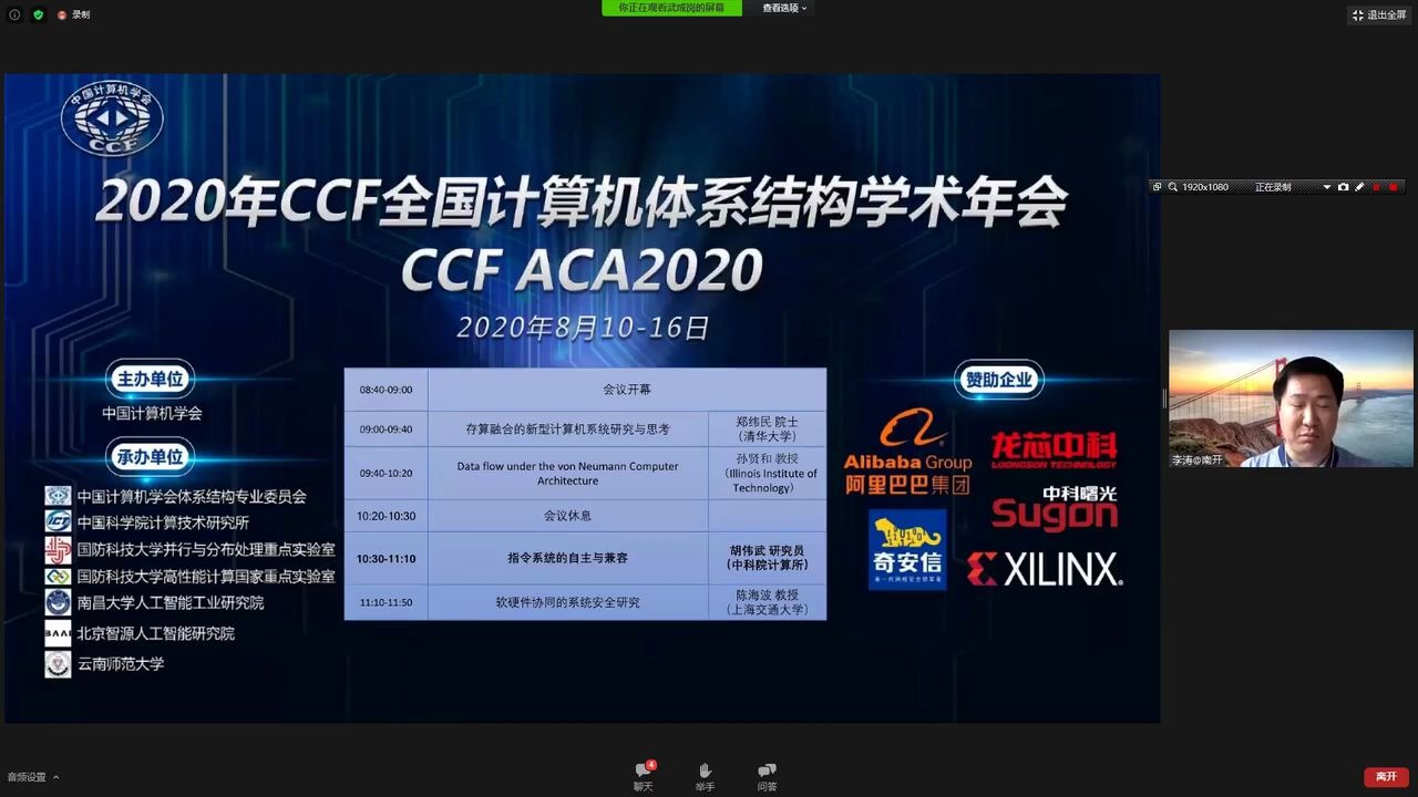 龙芯CPU 首席科学家胡伟武 2020年CCF全国计算机体系结构学术年会CCF ACA2020《指令系统的自主与兼容》报告片段哔哩哔哩bilibili