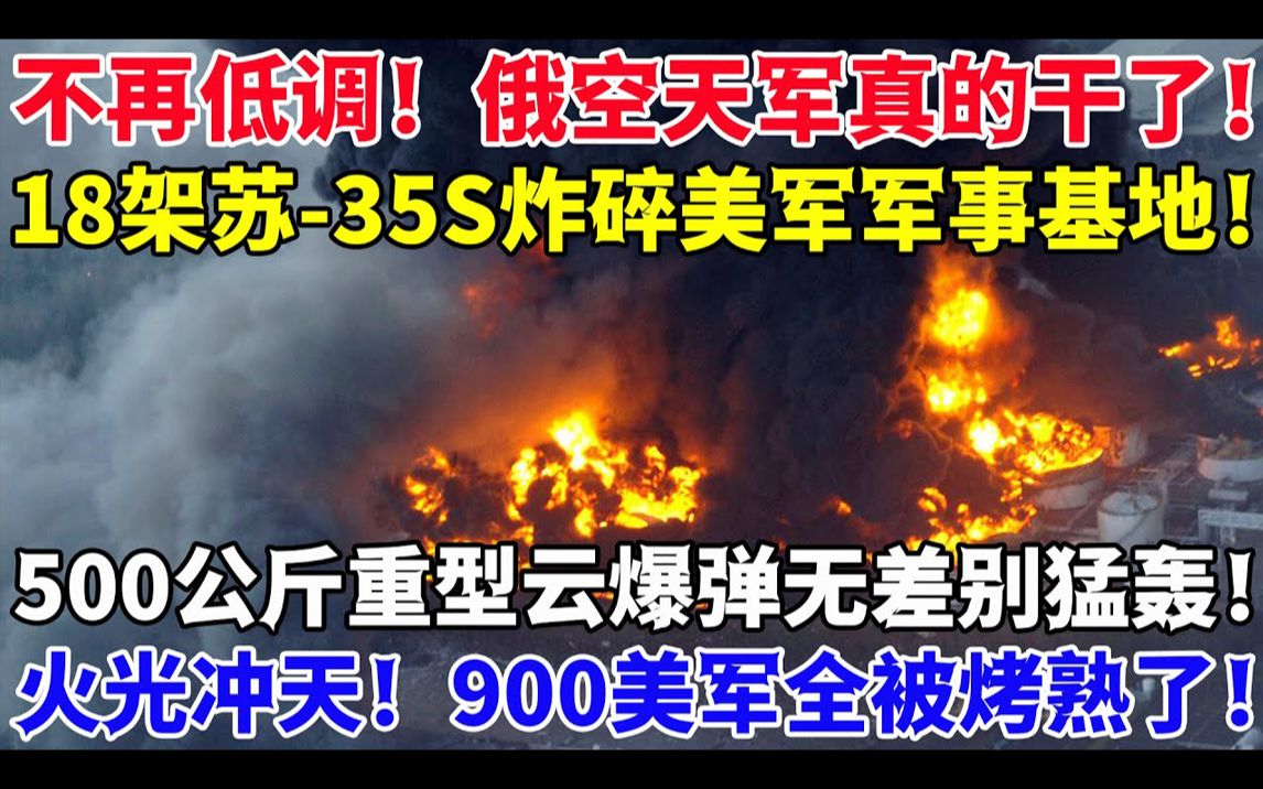 不再低调!俄空天军真的干了!18架苏35S炸碎美军军事基地!500公斤重型云爆弹无差别猛轰!哔哩哔哩bilibili