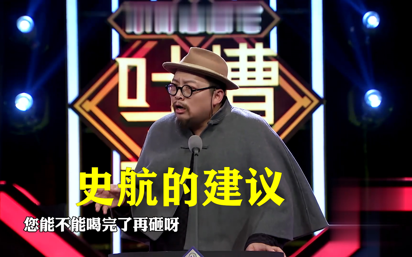 吐槽大会第一季第四期史航吐槽王刚_哔哩哔哩 (゜-゜)つロ 干杯~-bili