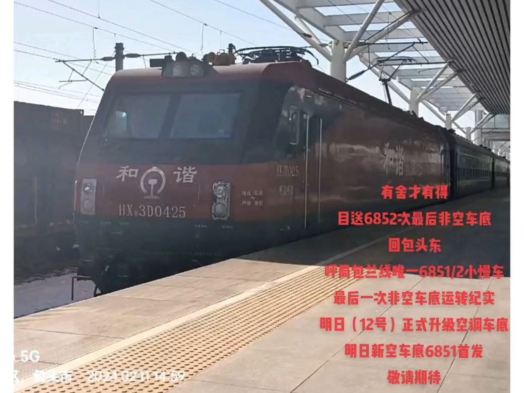 6852最后一趟非空列车运转视频