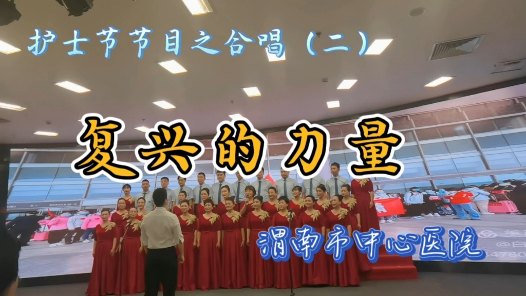 合唱:复兴的力量