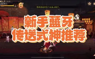 Video herunterladen: 新手蓝牙传送式神推荐