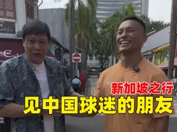 Video herunterladen: 到新加坡了，见一位你们熟悉的朋友