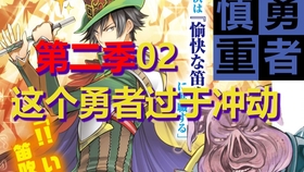 慎重勇者 第二季01 圣哉性格大变 神界出现敌人 勇者队出发ss级世界 哔哩哔哩 つロ干杯 Bilibili