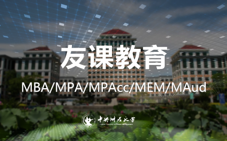 中央财经大学MBA央财MPAcc/MAud会计专业硕士课程(友课教育)哔哩哔哩bilibili