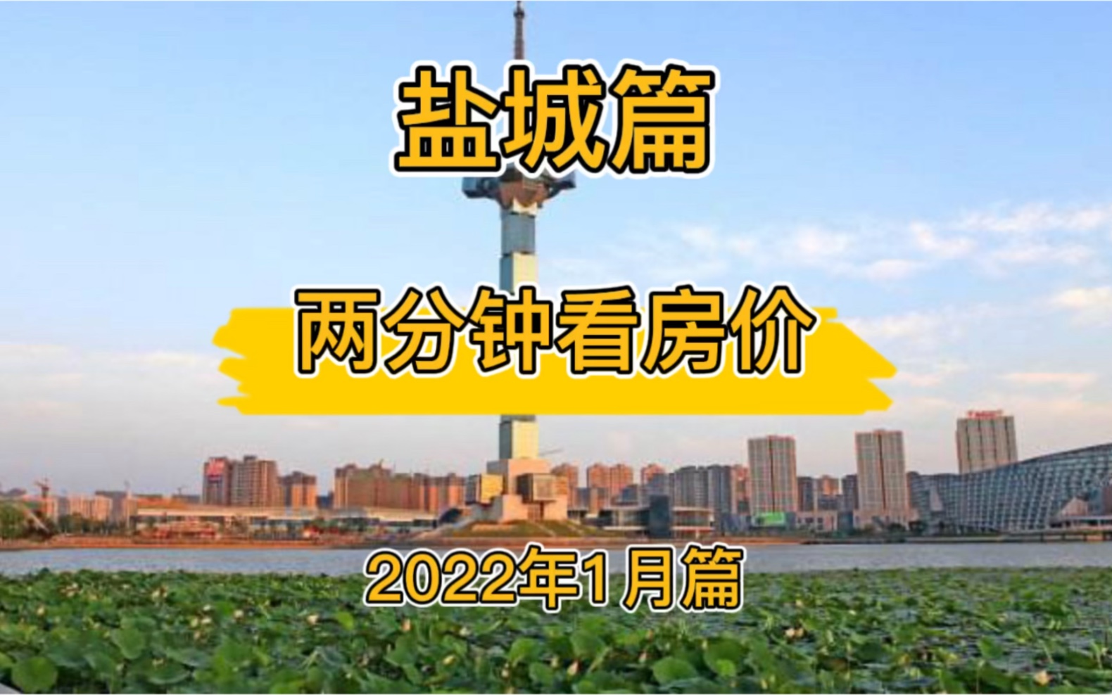 盐城篇:两分钟看房价(2022年1月篇)哔哩哔哩bilibili