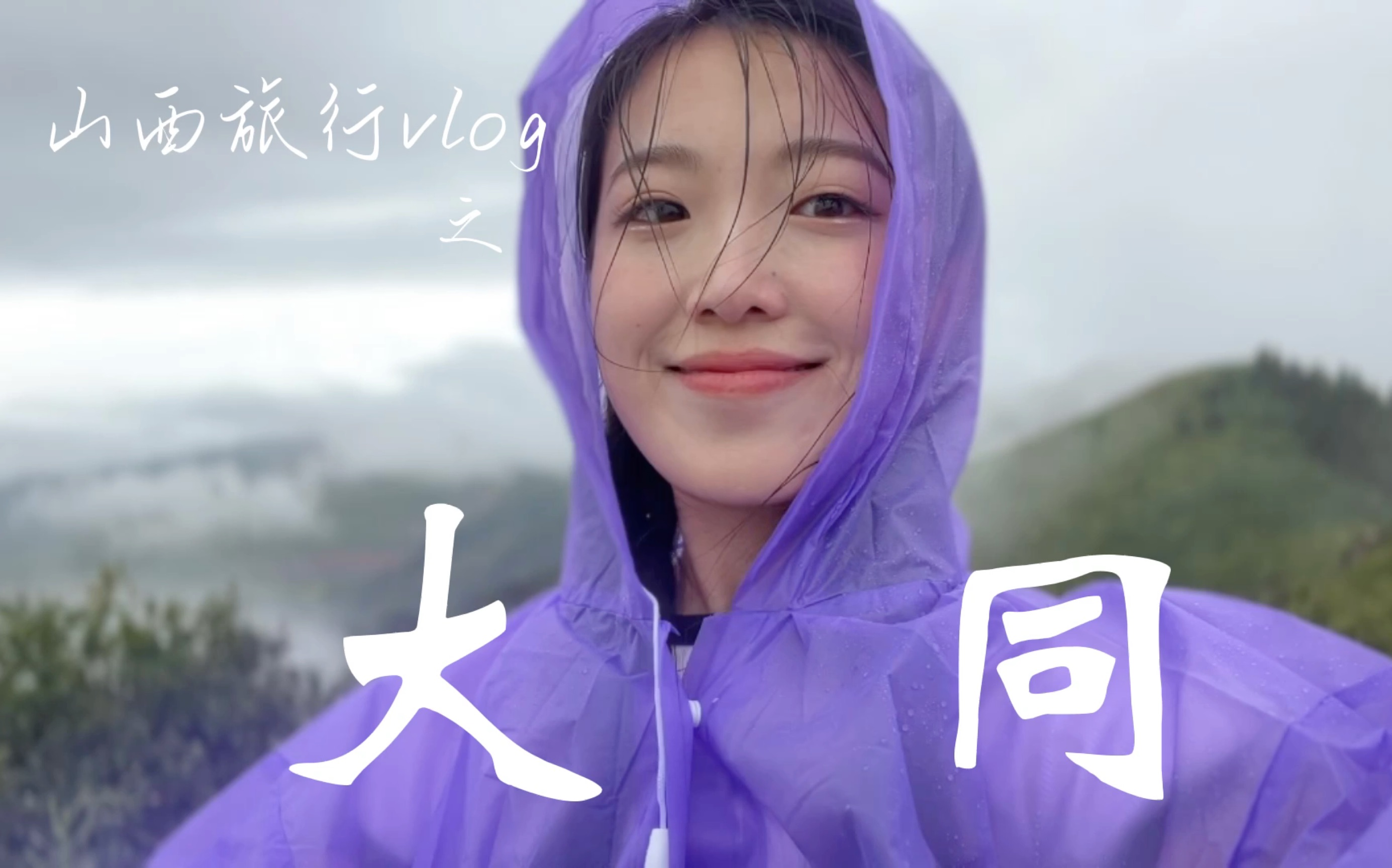 山西旅行vlog|千万不要来恒山!!!哔哩哔哩bilibili