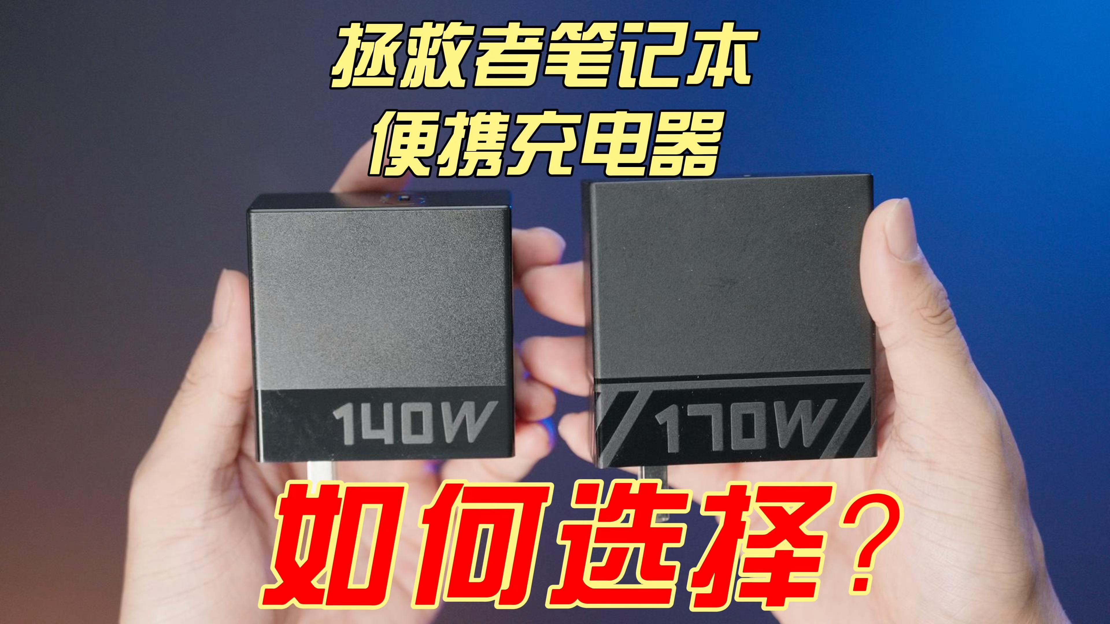 联想拯救者笔记本便携充电器怎么选C140、C170、三方充电器哔哩哔哩bilibili