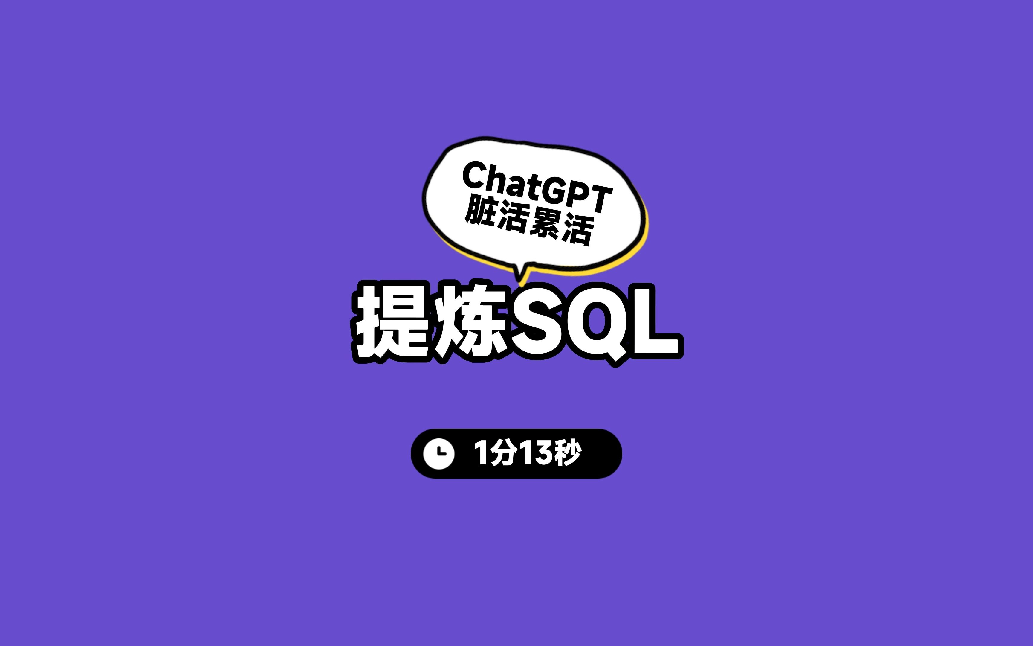 ChatGPT辅助编程的场景之提炼sql哔哩哔哩bilibili