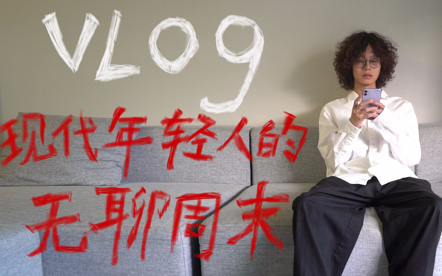 [图]VLOG.现代年轻人的无聊周末