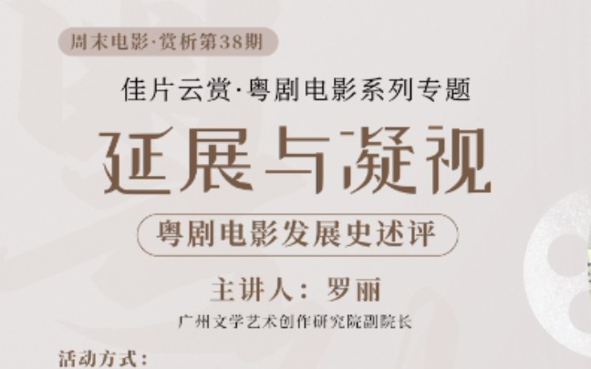 [图]【粤剧|讲座】罗丽|延展与凝视：粤剧电影发展史述评（马师曾 红线女 芳艳芬 任剑辉 白雪仙 凤凰女）