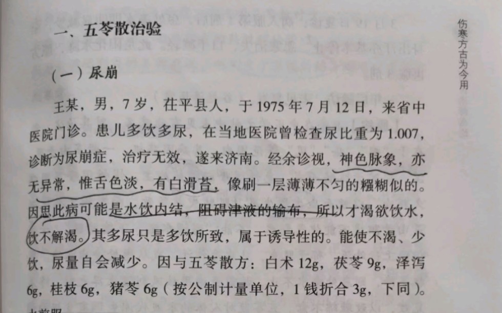 [图]从五苓散治疗尿崩、湿疹看“五苓散为水液代谢调节剂”之说