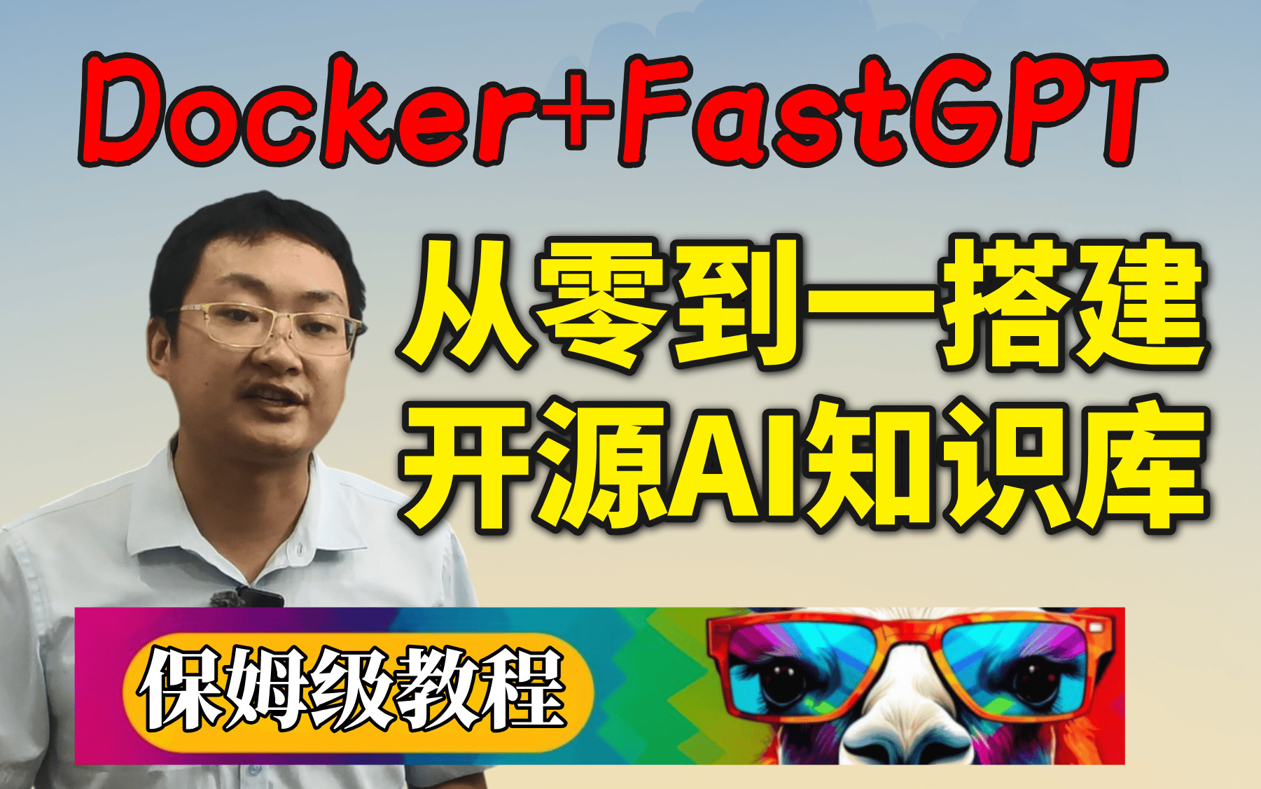 【Docker+FastGPT】保姆级教学,从零到一快速搭建开源AI知识库 FastGPT ,打造本地私有知识库!哔哩哔哩bilibili