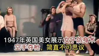 1947年英国美女展示女子防身术，空手夺枪，简直不可思议