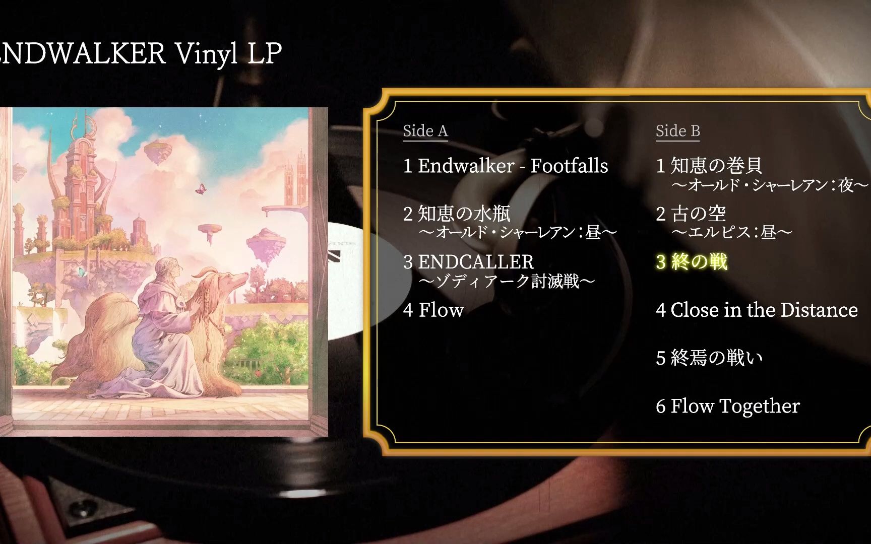 [图]《最终幻想14 晓月之终途》黑胶碟“ENDWALKER Vinyl LP”试听宣传片