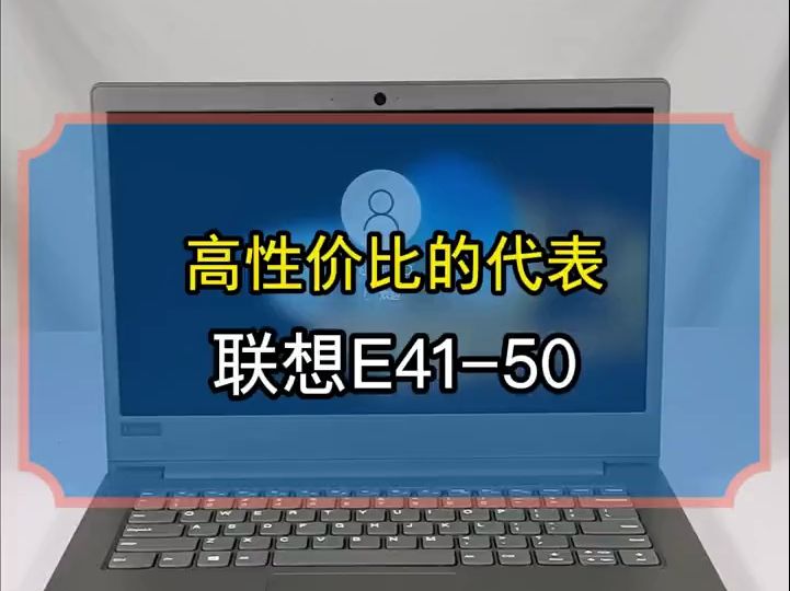 揭秘联想昭阳e41-50:超高性价比,你绝对不想错过!