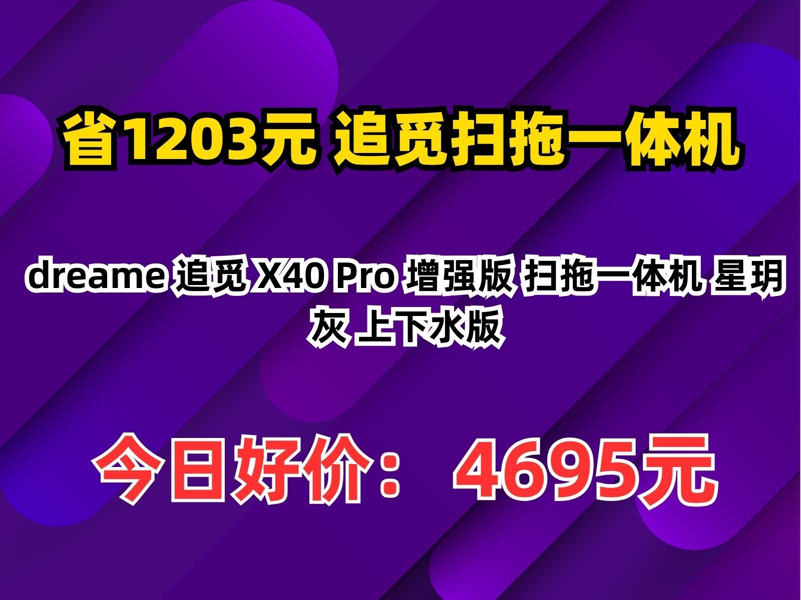 【省1203.4元】追觅扫拖一体机dreame 追觅 X40 Pro 增强版 扫拖一体机 星玥灰 上下水版哔哩哔哩bilibili