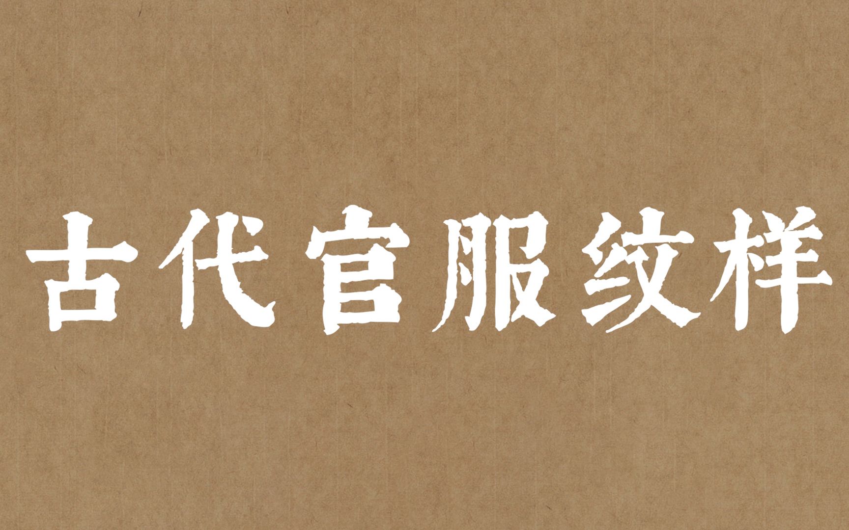 【古代文化常识】古代不同品级官员官服纹样有什么区别?哔哩哔哩bilibili