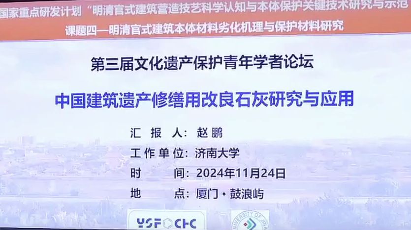 徐树强 加固碳酸盐岩石质文物 刘金泰 古建筑木结构分析 赵鹏 中国建筑遗产修缮改良石灰 陈冬冬 木结构LTISIRT算法层析成像 胡鹏飞 巴戎寺古迹的生物退化...