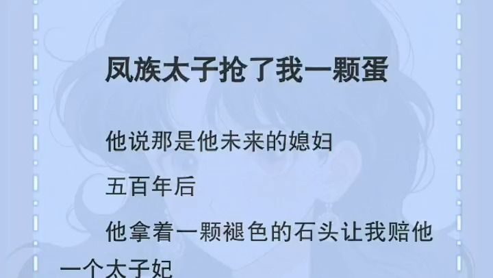 [图]【全】凤族太子抢了我一颗蛋他说那是他未来的媳妇五百年后他拿着一颗褪色的石头让我赔他一个太子妃