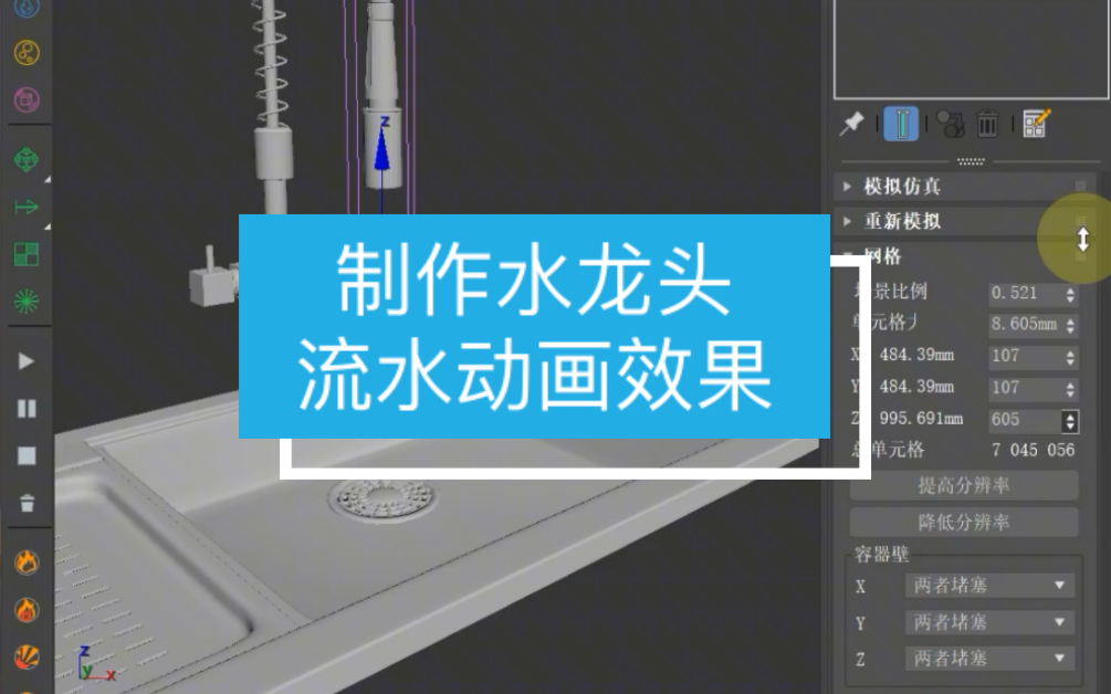 【马良中国网】你知道制作这种水龙头流水效果技巧吗?#3dmax #3dmax教程 #室内设计哔哩哔哩bilibili