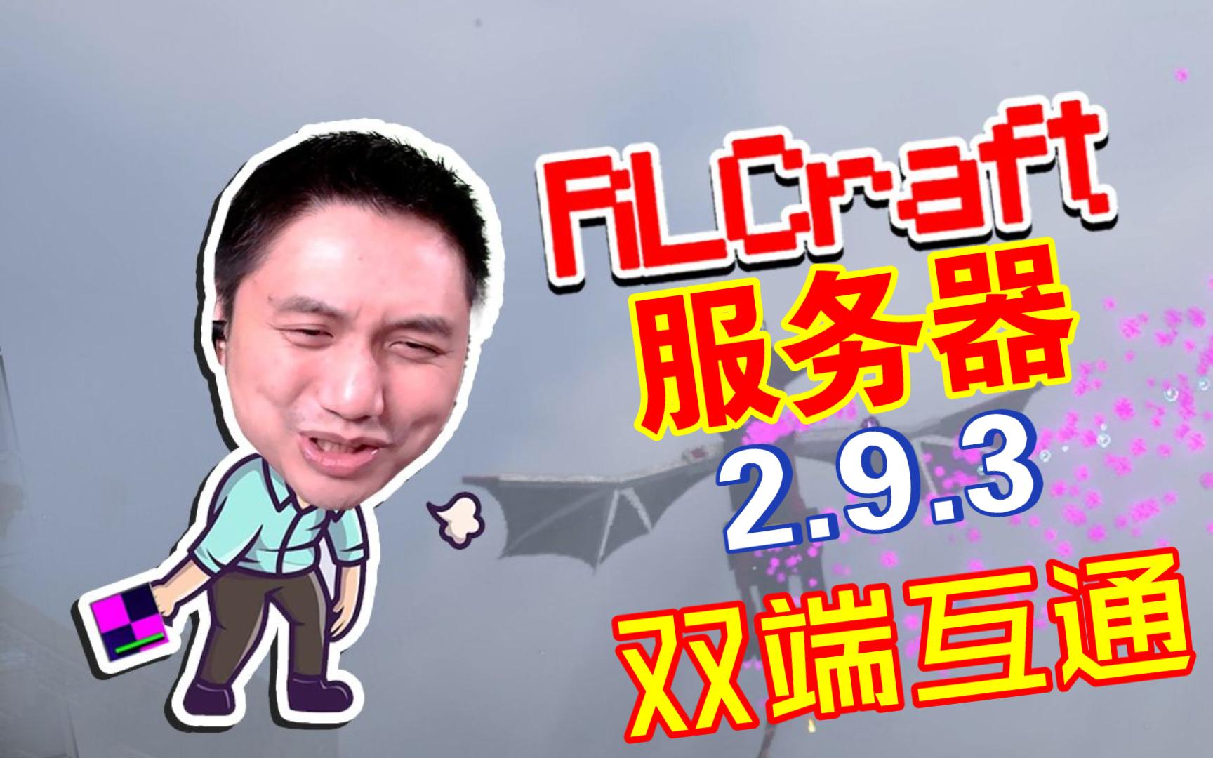 【RLCraft2.9.3】全网首发国人制作大型整合包服务器!这个夏天与籽岷一同游玩RLC!我的世界