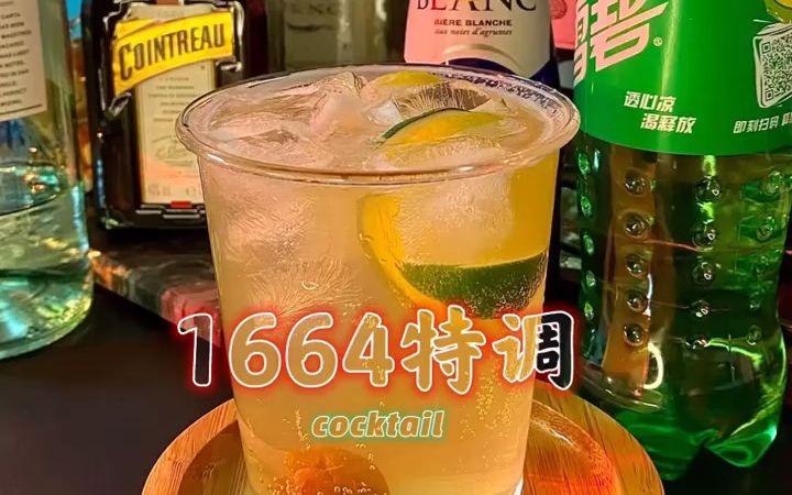 家庭调酒 第十二杯 1664特调|||这个酒真的很适合和朋友聚会调桶一起喝 啤酒加洋酒本身就很容易醉,碳酸饮料还会加速酒精的吸收哔哩哔哩bilibili