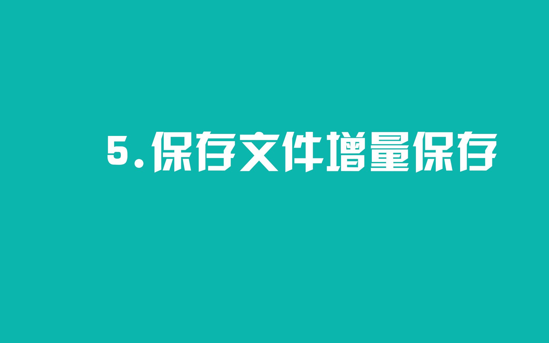 5.保存文件增量保存哔哩哔哩bilibili