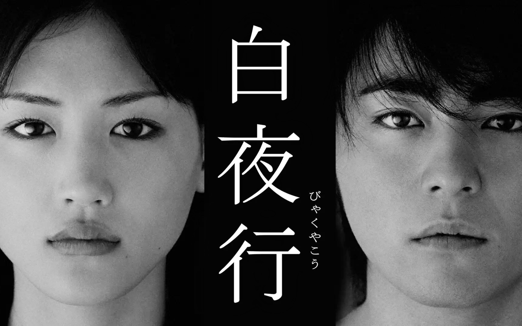 《白夜行 》(2006)日剧【蓝光花絮】【山田孝之