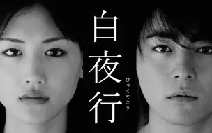 Download Video: 《白夜行》(2006)日剧【蓝光花絮】【山田孝之|绫濑遥|柏原崇|福田麻由子|泉泽祐希|东野圭吾】