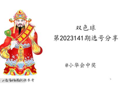 【双色球预测】2023141期双色球选号分享,祝大家今晚中大奖哔哩哔哩bilibili