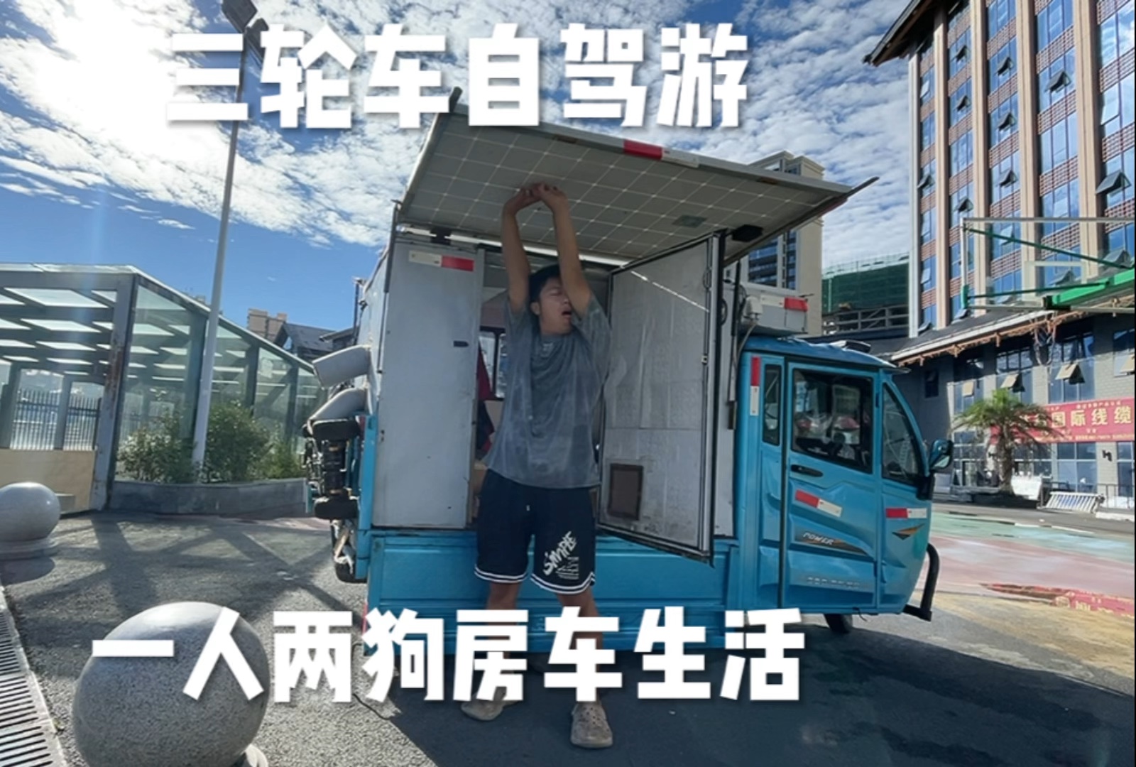 小伙骑三轮车自驾游去贵州避暑 山路崎岖开车太累了 自己户外做饭