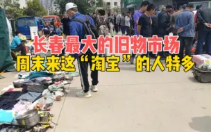 长春最大的旧物市场，老物件特别多，看看周末来“淘宝”的人多不多