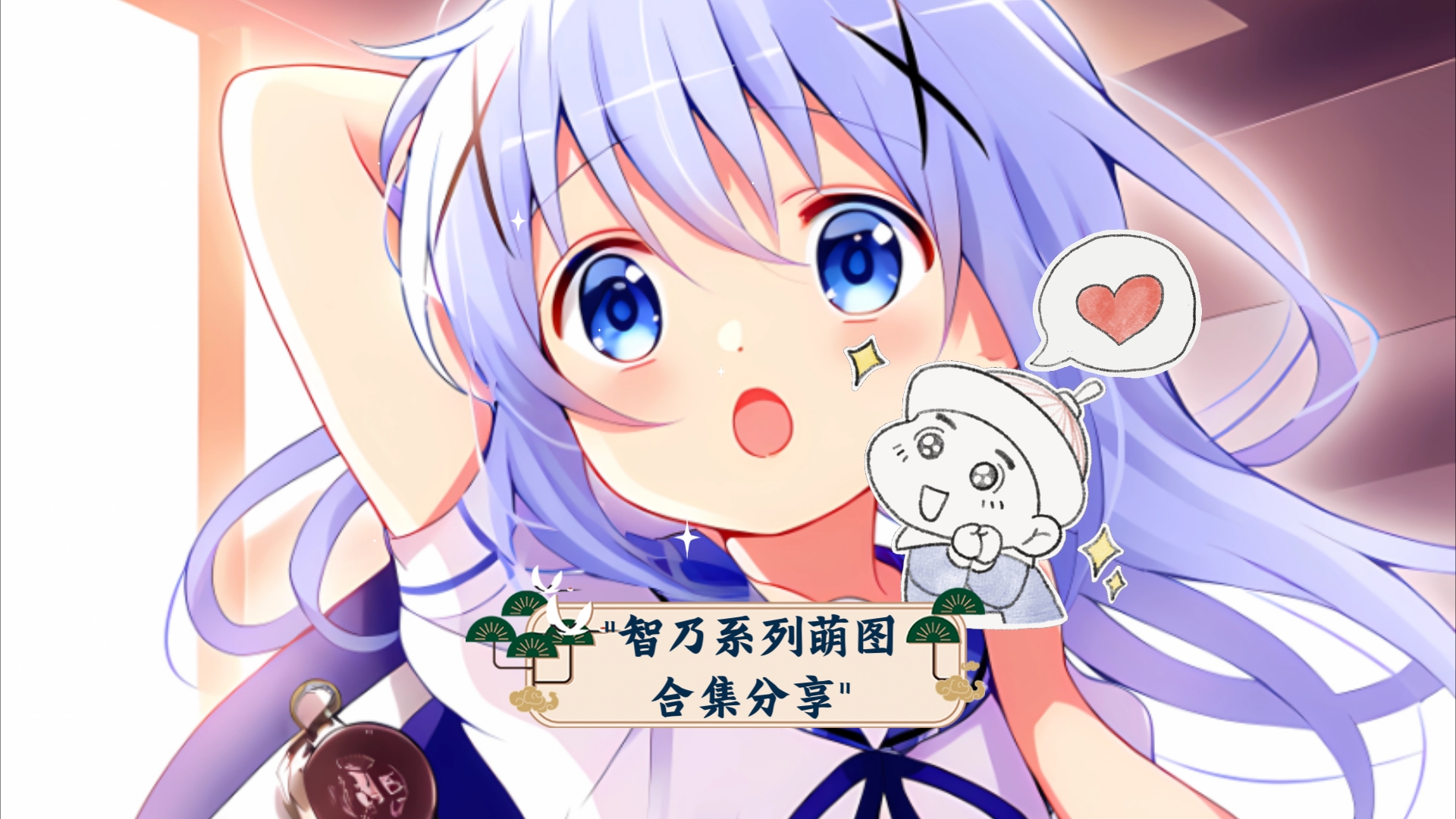 智乃系列萌图合集分享哔哩哔哩bilibili