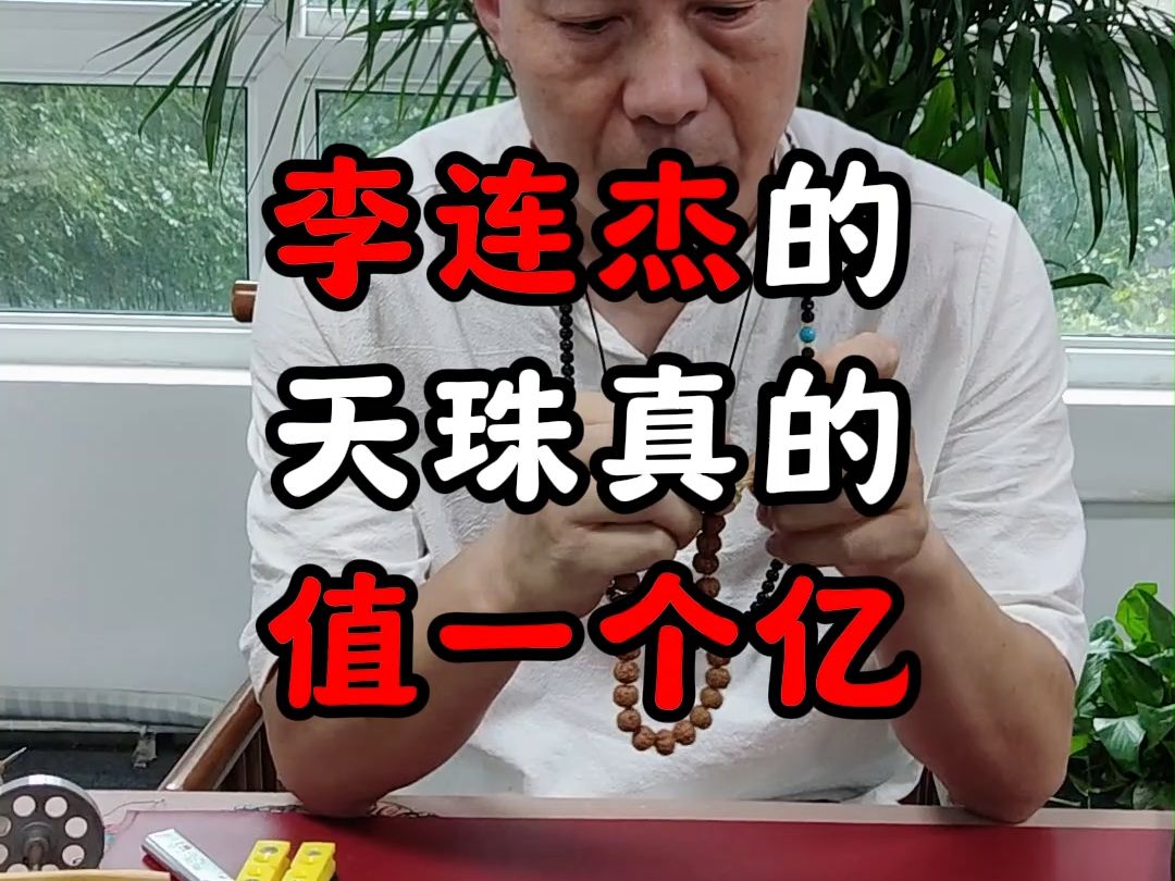 李连杰的天珠是真的值一个亿吗?